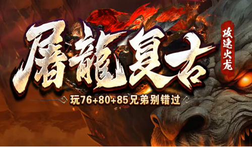屠龙复古传奇私服：暗之魔龙教主/血域领主/双头金刚教程