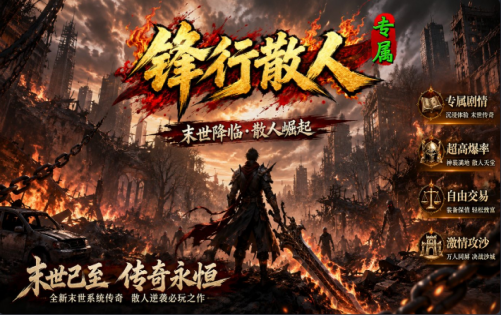 锋行散人专属传奇SF:千件专属+百种BUFF,散人打宝教程